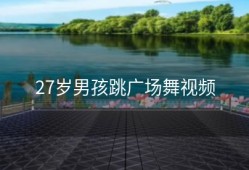 27岁男孩跳广场舞视频