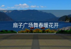 扇子广场舞春暖花开