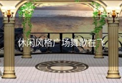 休闲风格广场舞歌在飞