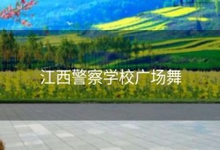 江西警察学校广场舞