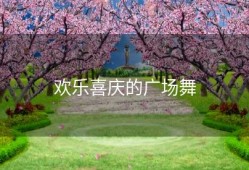 欢乐喜庆的广场舞