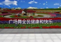 广场舞全民健康和快乐
