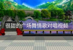 很甜的广场舞情歌对唱视频