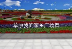 草原我的家乡广场舞