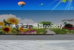 大学生广场舞nobody