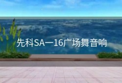 先科SA一16广场舞音响