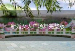 新婚女人广场舞完整版