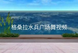 格桑拉水兵广场舞视频