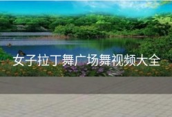 女子拉丁舞广场舞视频大全