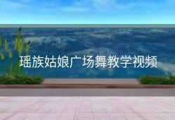 瑶族姑娘广场舞教学视频