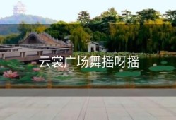 云裳广场舞摇呀摇