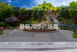 最新70步广场舞
