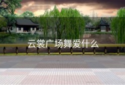 云裳广场舞爱什么