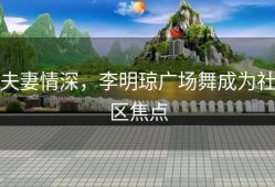 夫妻情深，李明琼广场舞成为社区焦点