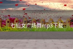 七仙女广场舞mp3下载