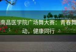 南昌医学院广场舞大赛：青春舞动，健康同行