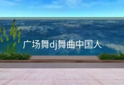 广场舞dj舞曲中国人