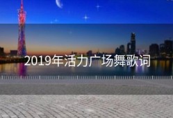 2019年活力广场舞歌词