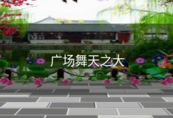广场舞天之大