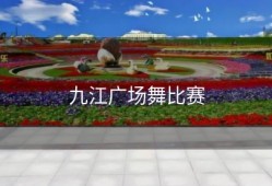 九江广场舞比赛