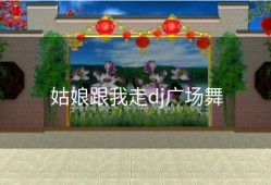 姑娘跟我走dj广场舞