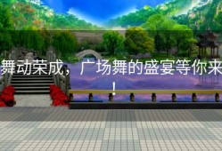 舞动荣成，广场舞的盛宴等你来！