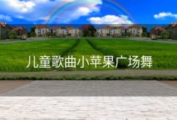 儿童歌曲小苹果广场舞