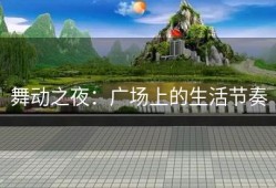 舞动之夜：广场上的生活节奏