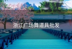 浙江广场舞道具批发