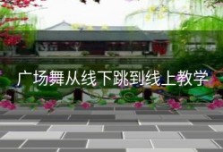 广场舞从线下跳到线上教学