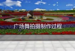 广场舞拍摄制作过程