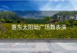 惠东太阳坳广场舞表演