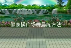健身操广场舞晨练方法