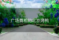 广场舞相约北京烤鸭