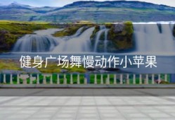 健身广场舞慢动作小苹果