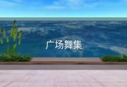 广场舞集