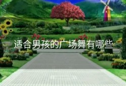 适合男孩的广场舞有哪些