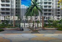 舞动健康，乐享生活：广场鬼步舞教学详解