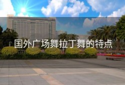 国外广场舞拉丁舞的特点