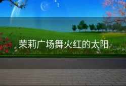 茉莉广场舞火红的太阳