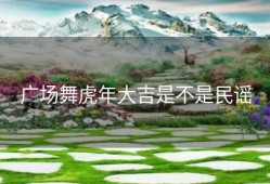 广场舞虎年大吉是不是民谣