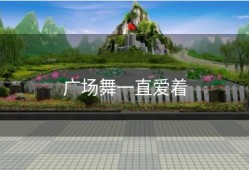 广场舞一直爱着