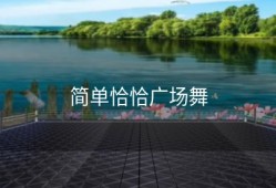 简单恰恰广场舞