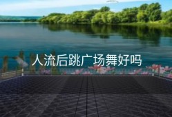 人流后跳广场舞好吗