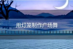 用灯笼制作广场舞