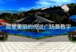 简单美丽的传说广场舞教学