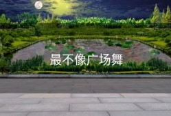 最不像广场舞