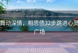 舞动深情，相思债32步跳进心灵广场