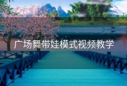广场舞带娃模式视频教学