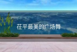 茌平最美的广场舞